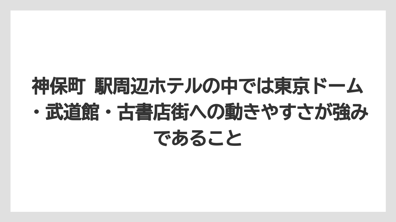 【リゾート】【宿泊】【旅】神保町 駅周辺ホテルの中では東京ドーム・武道館・古書店街への動きやすさが強みであること