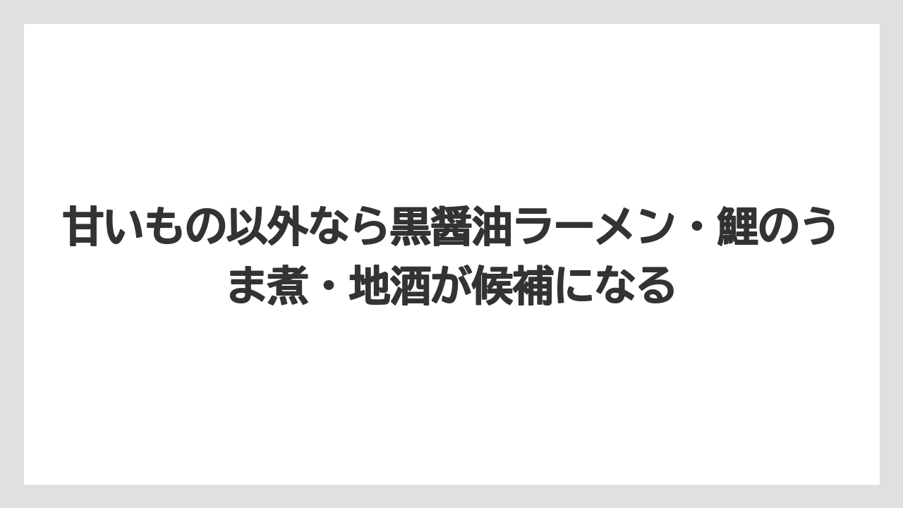 【リゾート】【宿泊】【旅】甘いもの以外なら黒醤油ラーメン・鯉のうま煮・地酒が候補になる