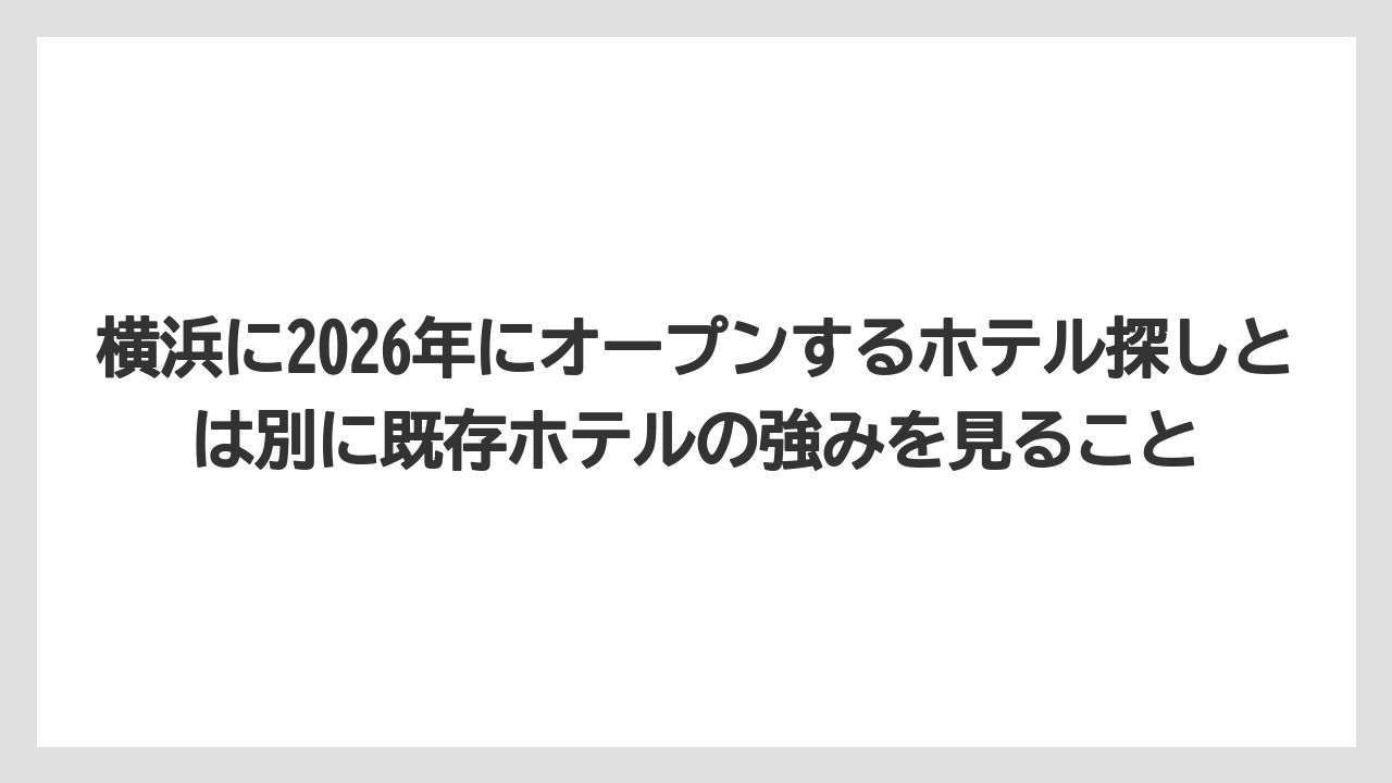 【リゾート】【宿泊】【旅】横浜に2026年にオープンするホテル探しとは別に既存ホテルの強みを見ること