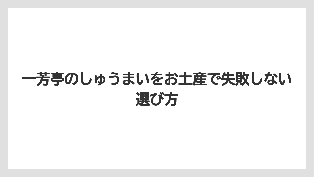 【リゾート】【宿泊】【旅】一芳亭のしゅうまいは価格と個数を確認して選ぶのが失敗しにくい