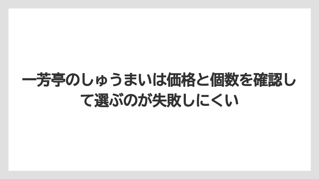 【リゾート】【宿泊】【旅】一芳亭のしゅうまいは価格と個数を確認して選ぶのが失敗しにくい