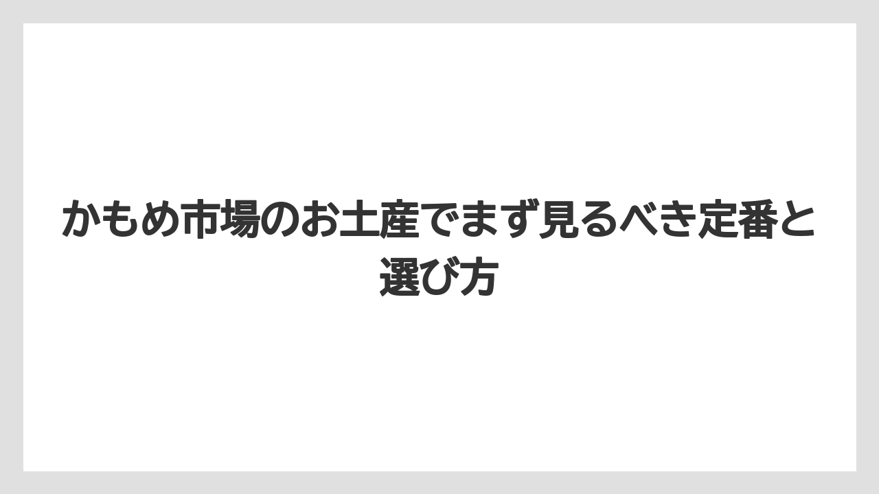かもめ市場のお土産でまず見るべき定番と選び方