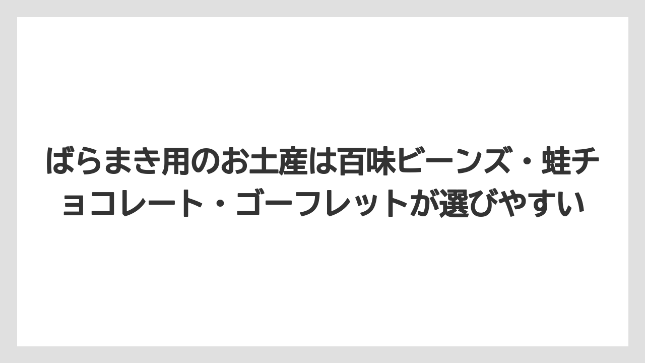 【リゾート】【宿泊】【旅】ばらまき用のお土産は百味ビーンズ・蛙チョコレート・ゴーフレットが選びやすい