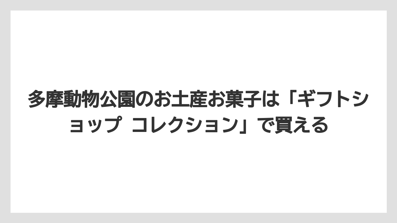 【リゾート】【宿泊】【旅】多摩動物公園のお土産お菓子は「ギフトショップ コレクション」で買える