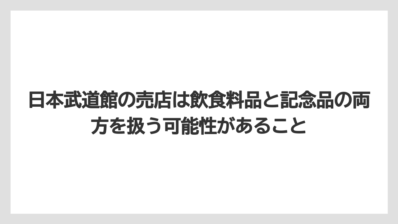 【リゾート】【宿泊】【旅】日本武道館の売店は飲食料品と記念品の両方を扱う可能性があること