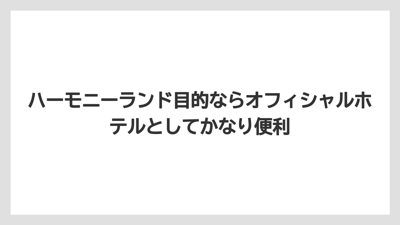 【リゾート】【宿泊】【旅】ハーモニーランド目的ならオフィシャルホテルとしてかなり便利