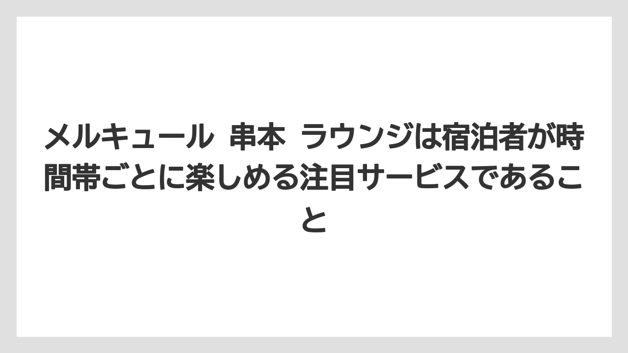 【リゾート】【宿泊】【旅】メルキュール 串本 ラウンジは宿泊者が時間帯ごとに楽しめる注目サービスであること