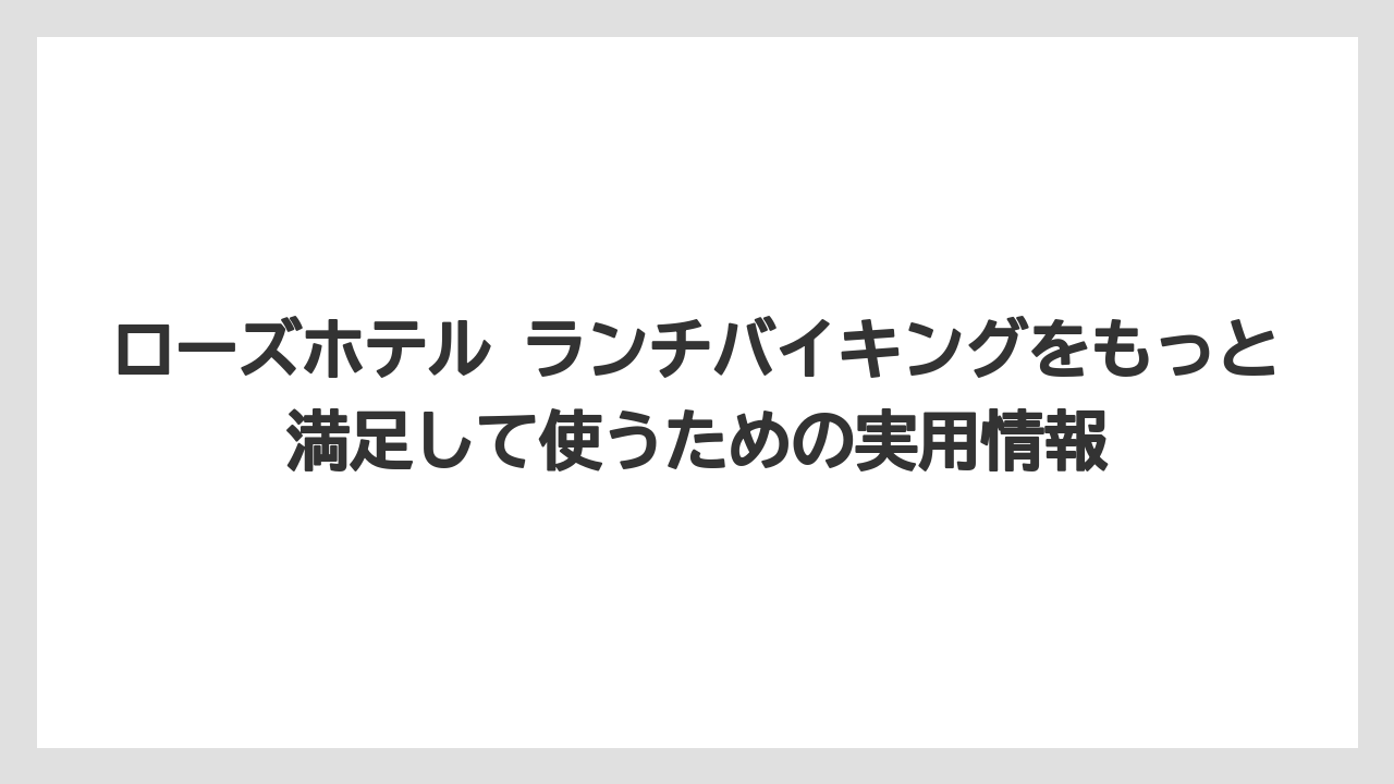 【リゾート】【宿泊】【旅】口コミは高評価と低評価の両方を見て期待値を整えることが大切