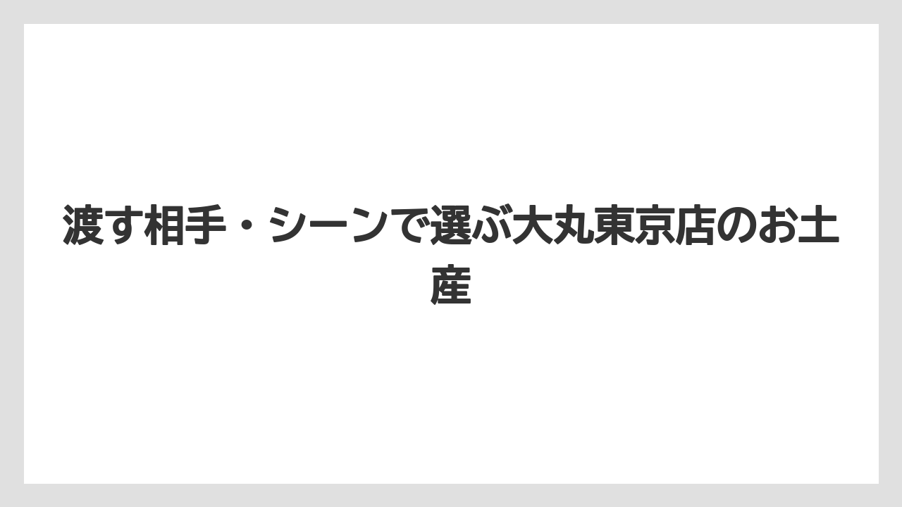 【リゾート】【宿泊】【旅】渡す相手・シーンで選ぶ大丸東京店のお土産