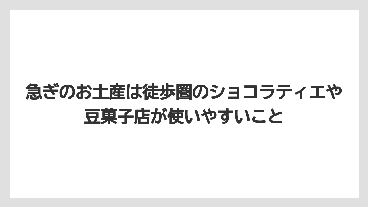 【ヒルズ】【リゾート】【宿泊】急ぎのお土産は徒歩圏のショコラティエや豆菓子店が使いやすいこと