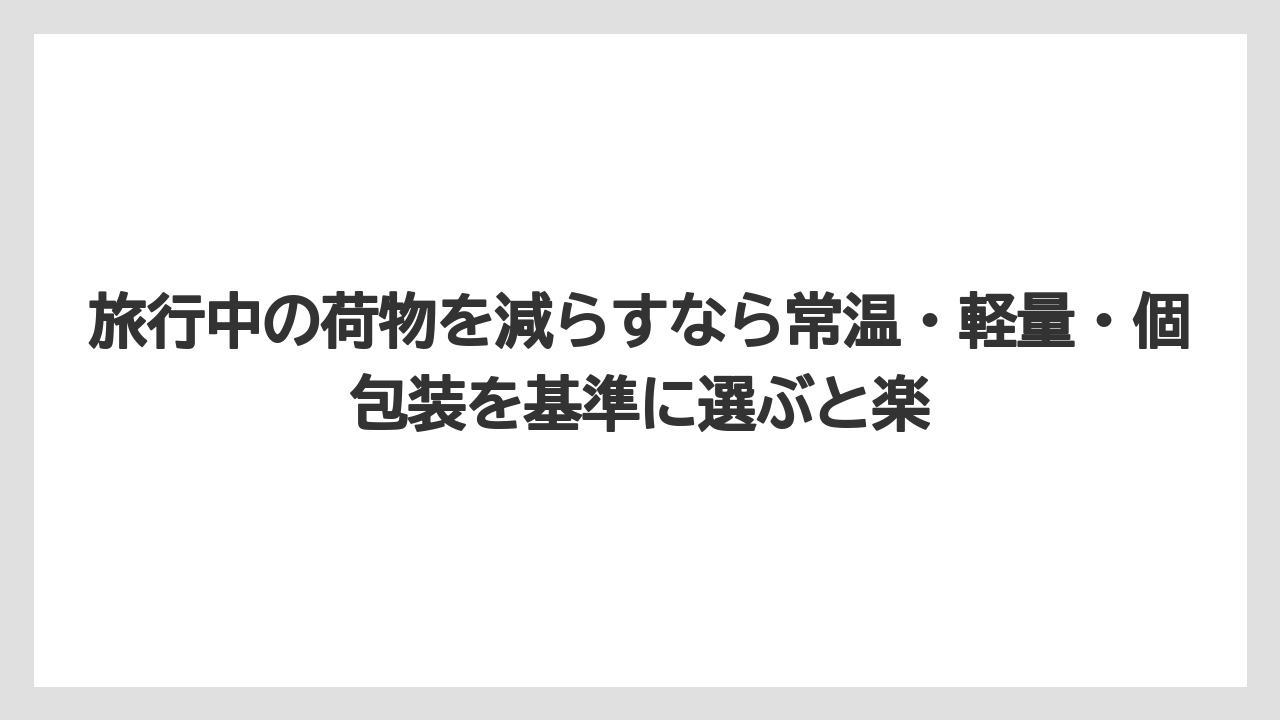 【リゾート】【宿泊】【旅】旅行中の荷物を減らすなら常温・軽量・個包装を基準に選ぶと楽