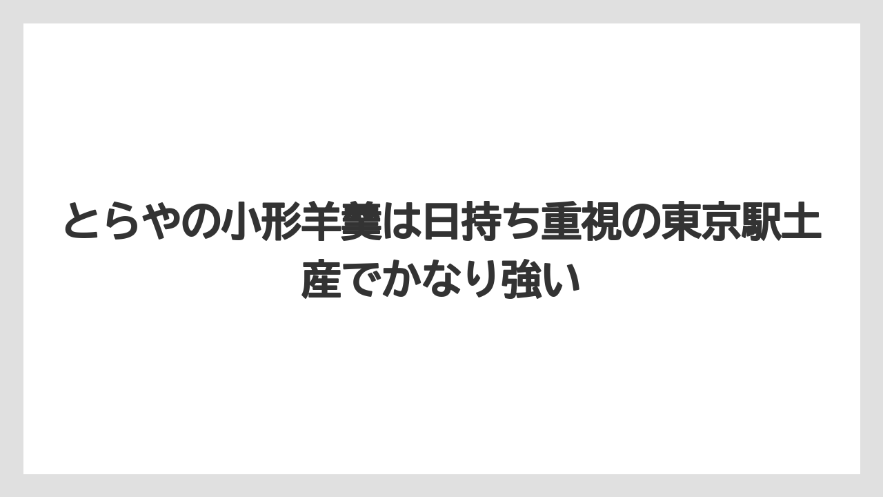 【リゾート】【宿泊】【旅】とらやの小形羊羹は日持ち重視の東京駅土産でかなり強い