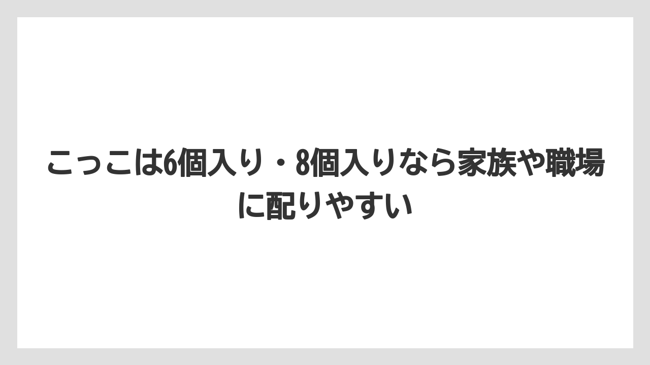 【リゾート】【宿泊】【旅】こっこは6個入り・8個入りなら家族や職場に配りやすい