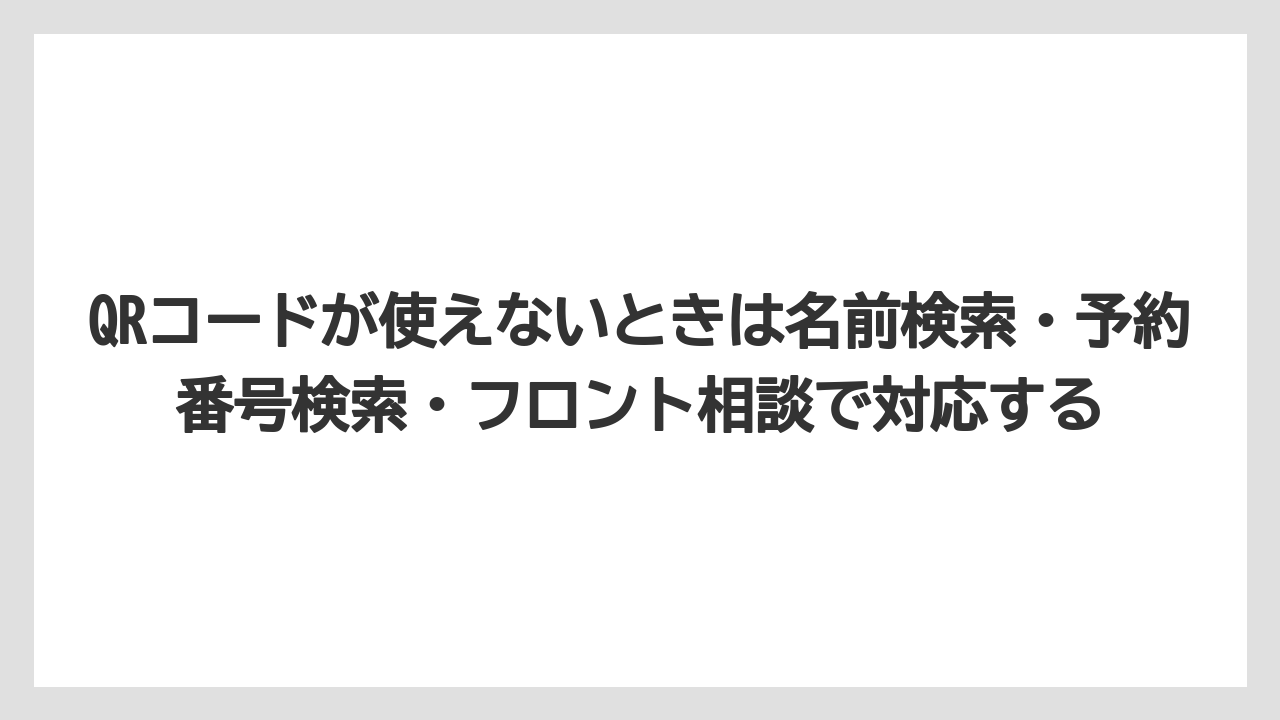 【リゾート】【宿泊】【旅】QRコードが使えないときは名前検索・予約番号検索・フロント相談で対応する