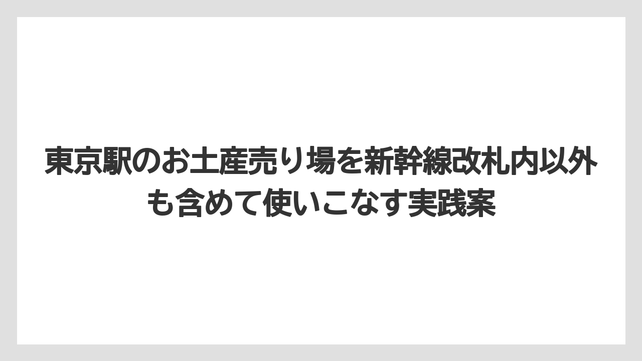 【リゾート】【宿泊】【旅】東京駅新幹線改札内でおすすめのお土産は日持ちと持ち運びで選ぶ