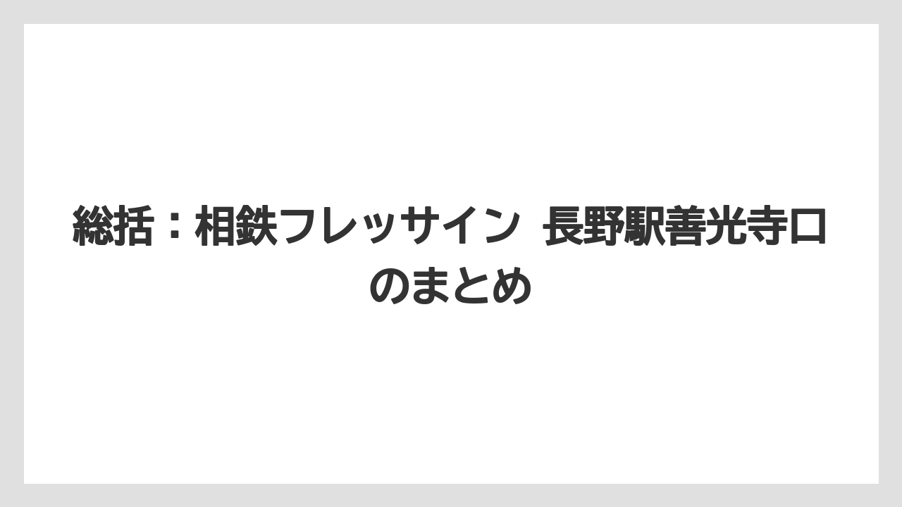 【リゾート】【宿泊】【旅】総括:相鉄フレッサイン 長野駅善光寺口のまとめ