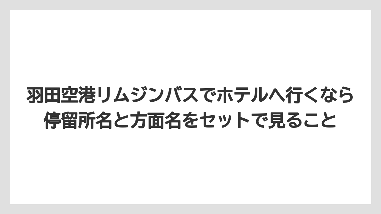 【リゾート】【宿泊】【旅】羽田空港リムジンバスでホテルへ行くなら停留所名と方面名をセットで見ること