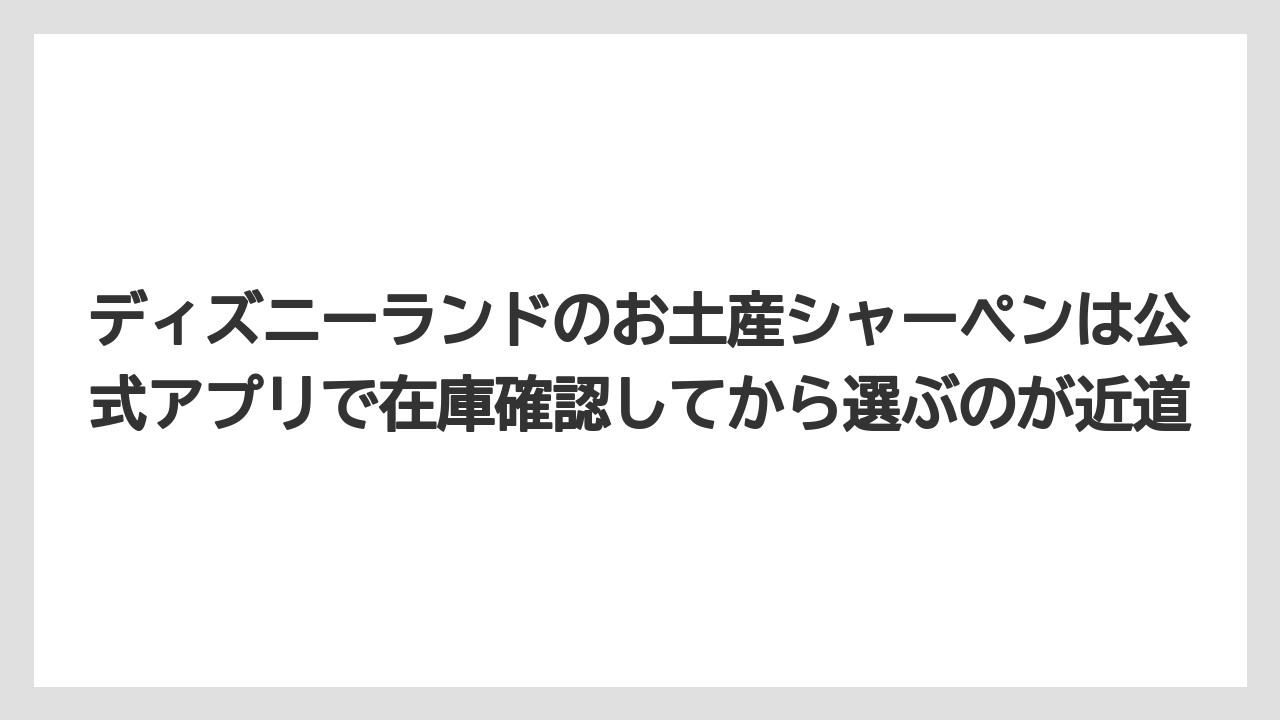 【リゾート】【宿泊】【旅】ディズニーランドのお土産シャーペンは公式アプリで在庫確認してから選ぶのが近道