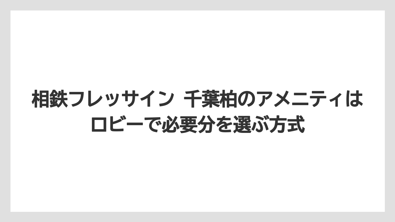 【リゾート】【宿泊】【旅】相鉄フレッサイン 千葉柏のアメニティはロビーで必要分を選ぶ方式