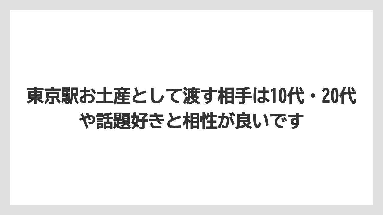 【リゾート】【宿泊】【旅】東京駅お土産として渡す相手は10代・20代や話題好きと相性が良いです