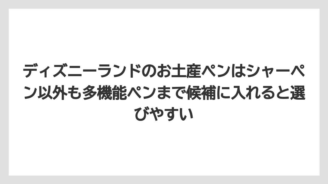 【リゾート】【宿泊】【旅】ディズニーランドのお土産ペンはシャーペン以外も多機能ペンまで候補に入れると選びやすい