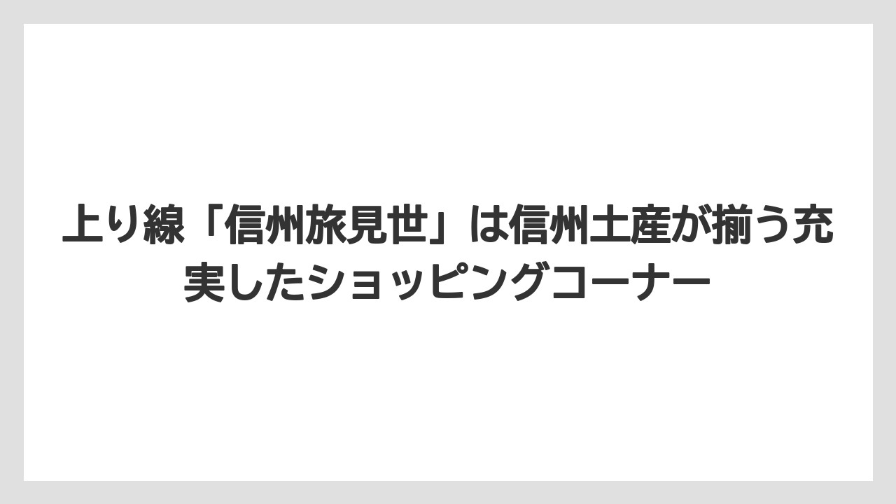 【リゾート】【宿泊】【旅】上り線「信州旅見世」は信州土産が揃う充実したショッピングコーナー