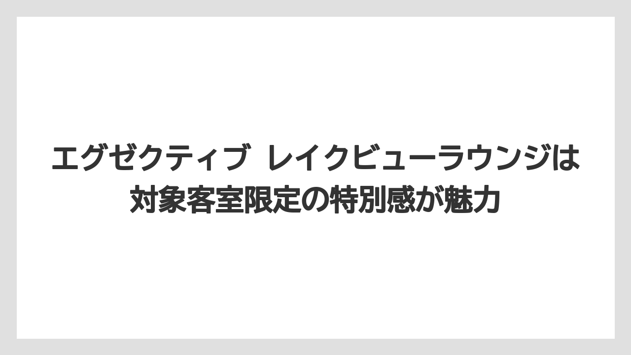 【リゾート】【国内旅行】【宿泊】【旅】エグゼクティブ レイクビューラウンジは対象客室限定の特別感が魅力