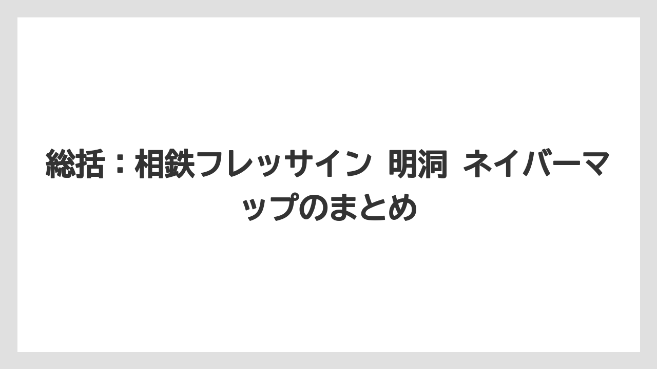【リゾート】【宿泊】【旅】総括：相鉄フレッサイン 明洞 ネイバーマップのまとめ