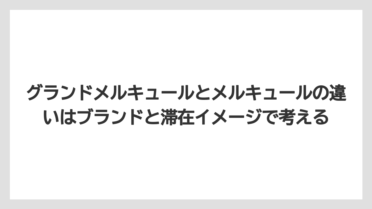 【リゾート】【国内旅行】【宿泊】【旅】【楽天トラベル】グランドメルキュールとメルキュールの違いはブランドと滞在イメージで考える
