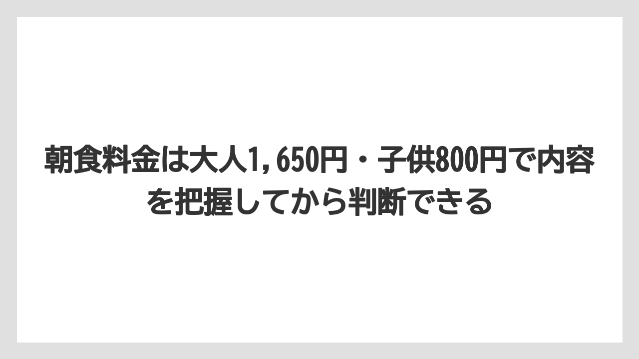 【リゾート】【宿泊】【旅】朝食料金は大人1,650円・子供800円で内容を把握してから判断できる