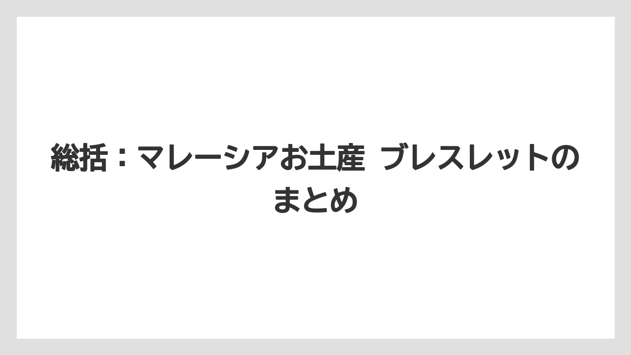 【リゾート】【宿泊】【旅】総括：マレーシアお土産 ブレスレットのまとめ