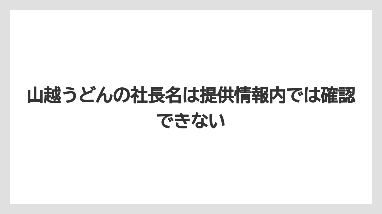 【リゾート】【宿泊】【旅】山越うどんの社長名は提供情報内では確認できない