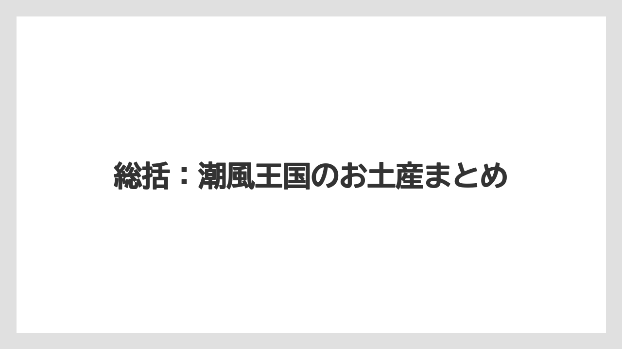 【リゾート】【宿泊】【旅】総括：潮風王国のお土産まとめ