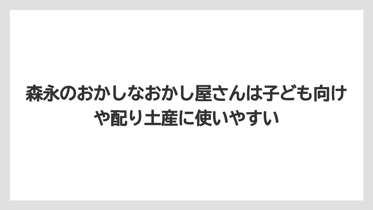 【リゾート】【宿泊】【旅】森永のおかしなおかし屋さんは子ども向けや配り土産に使いやすい