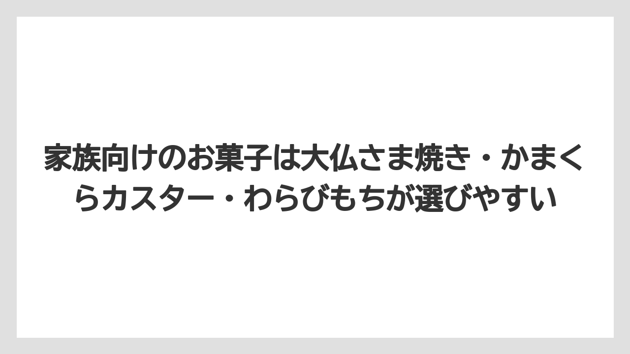 【リゾート】【宿泊】【旅】家族向けのお菓子は大仏さま焼き・かまくらカスター・わらびもちが選びやすい