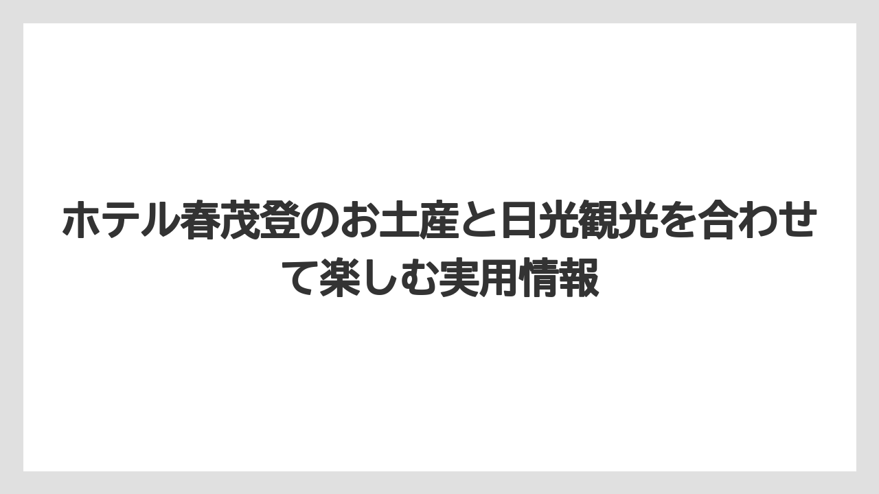 【リゾート】【宿泊】【旅】日光東照宮で人気のお土産は日光らしさで選ぶと失敗しにくい