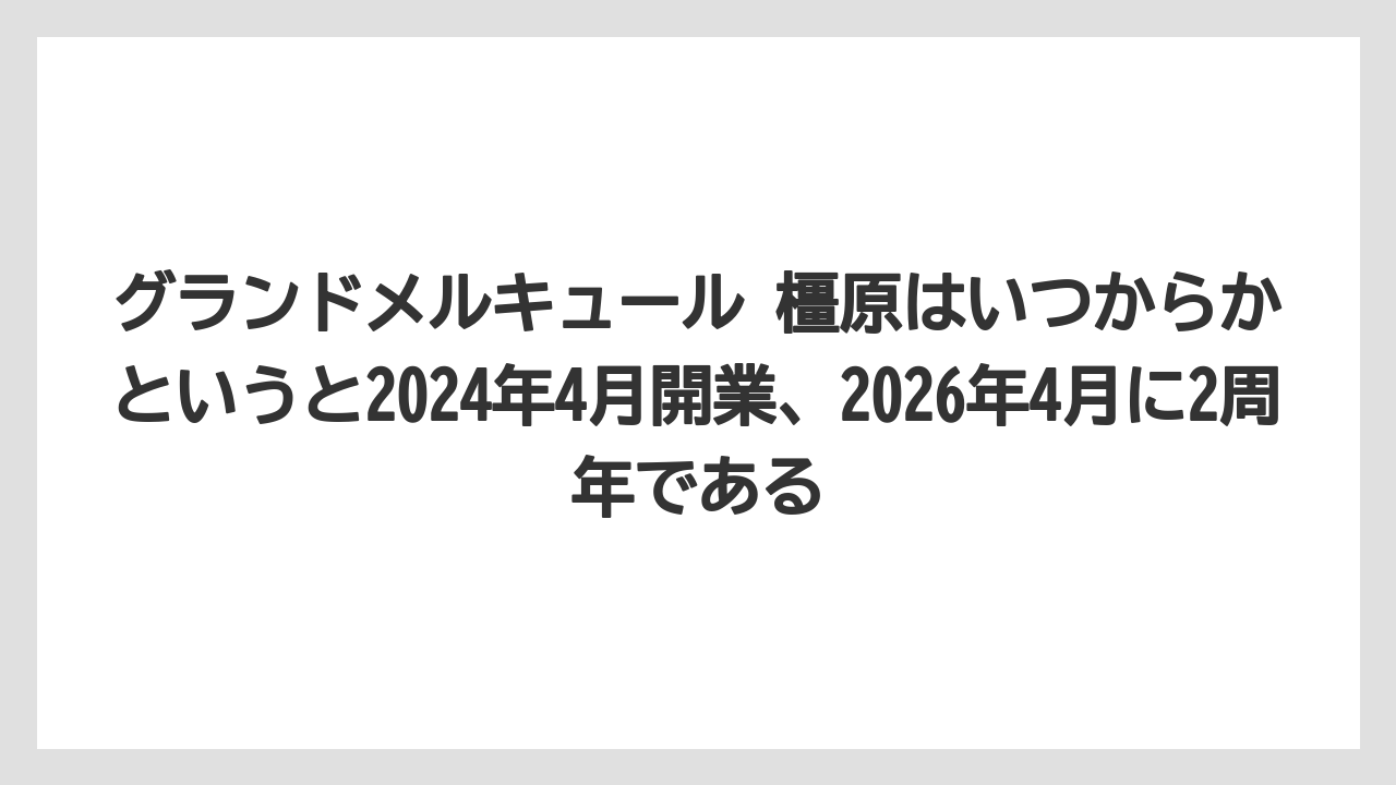 【リゾート】【宿泊】【旅】グランドメルキュール 橿原はいつからかというと2024年4月開業、2026年4月に2周年である