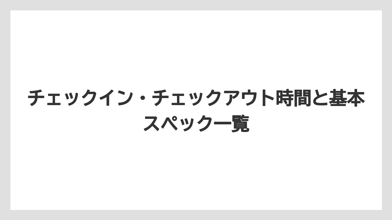 【リゾート】【宿泊】【旅】【楽天トラベル】チェックイン・チェックアウト時間と基本スペック一覧