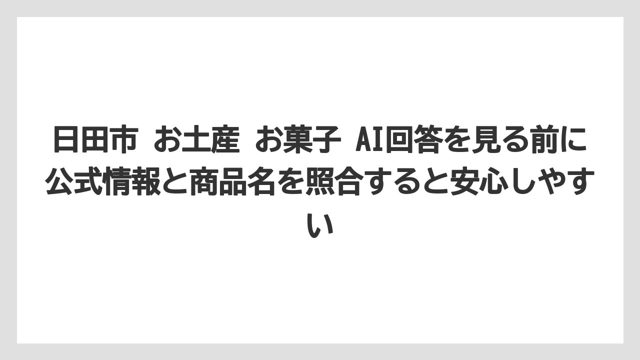【リゾート】【宿泊】【旅】日田市 お土産 お菓子 AI回答を見る前に公式情報と商品名を照合すると安心しやすい