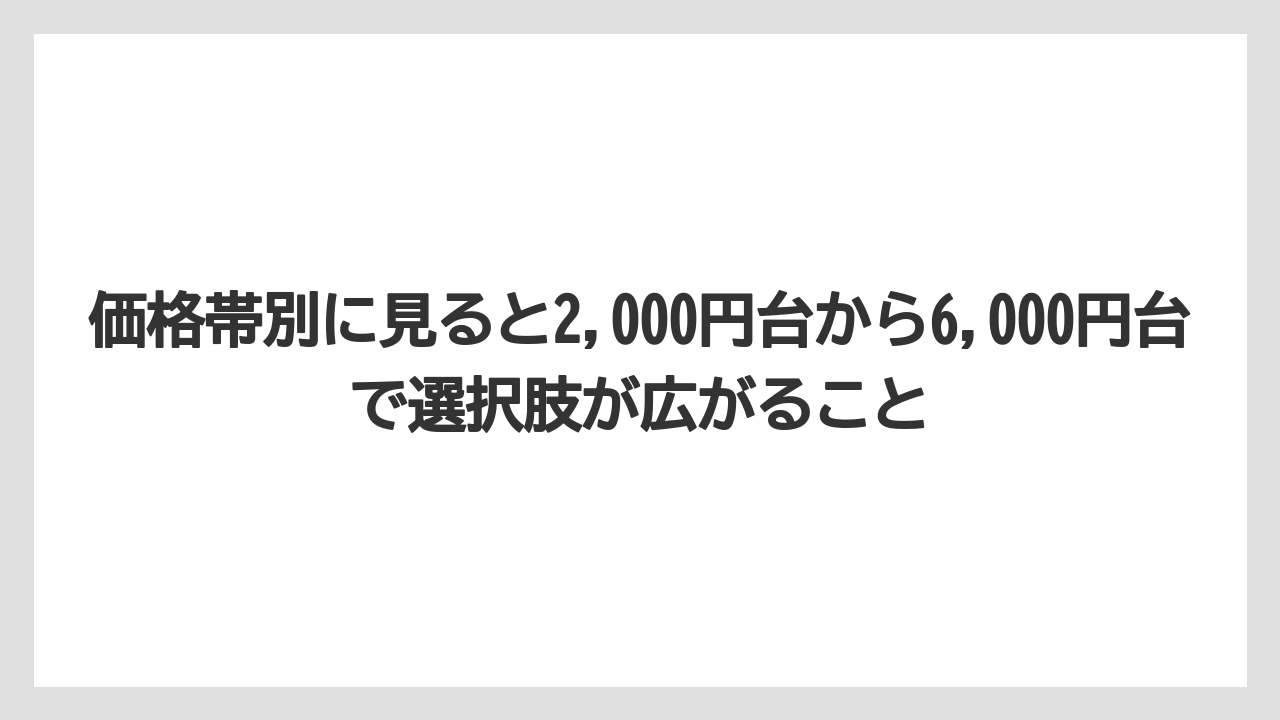 【ホテルオークラ】【リゾート】【宿泊】価格帯別に見ると2,000円台から6,000円台で選択肢が広がること