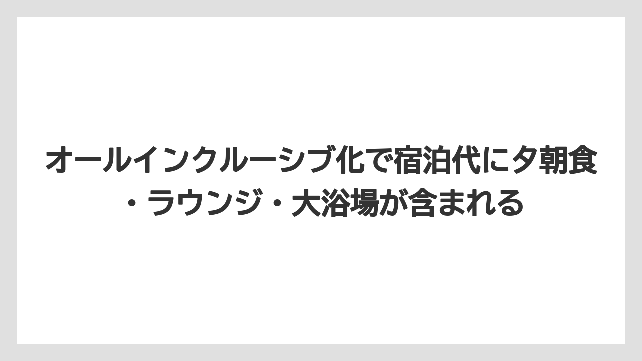 【リゾート】【宿泊】【旅】オールインクルーシブ化で宿泊代に夕朝食・ラウンジ・大浴場が含まれる