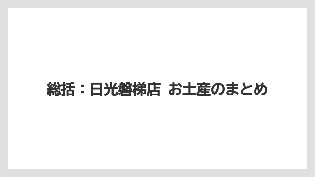 【リゾート】【宿泊】【旅】総括：日光磐梯店 お土産のまとめ