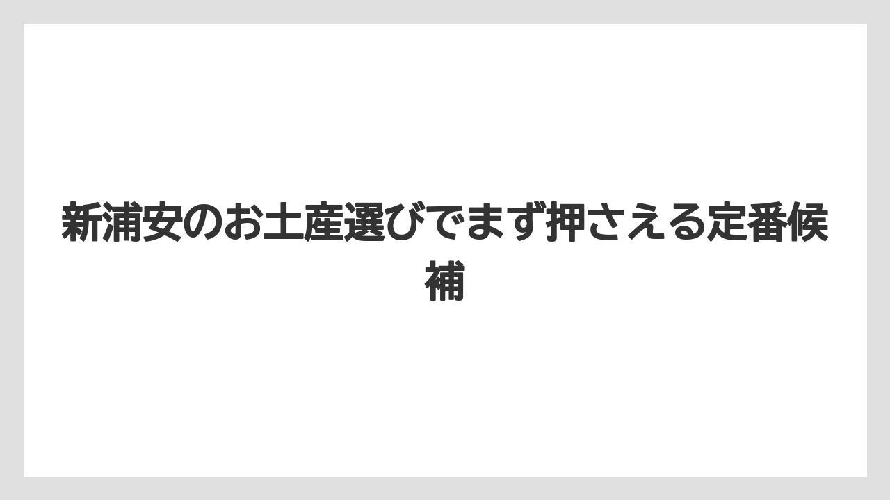 新浦安のお土産選びでまず押さえる定番候補