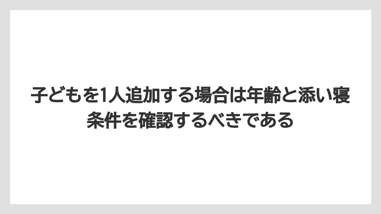 【リゾート】【宿泊】【旅】【楽天トラベル】子どもを1人追加する場合は年齢と添い寝条件を確認するべきである