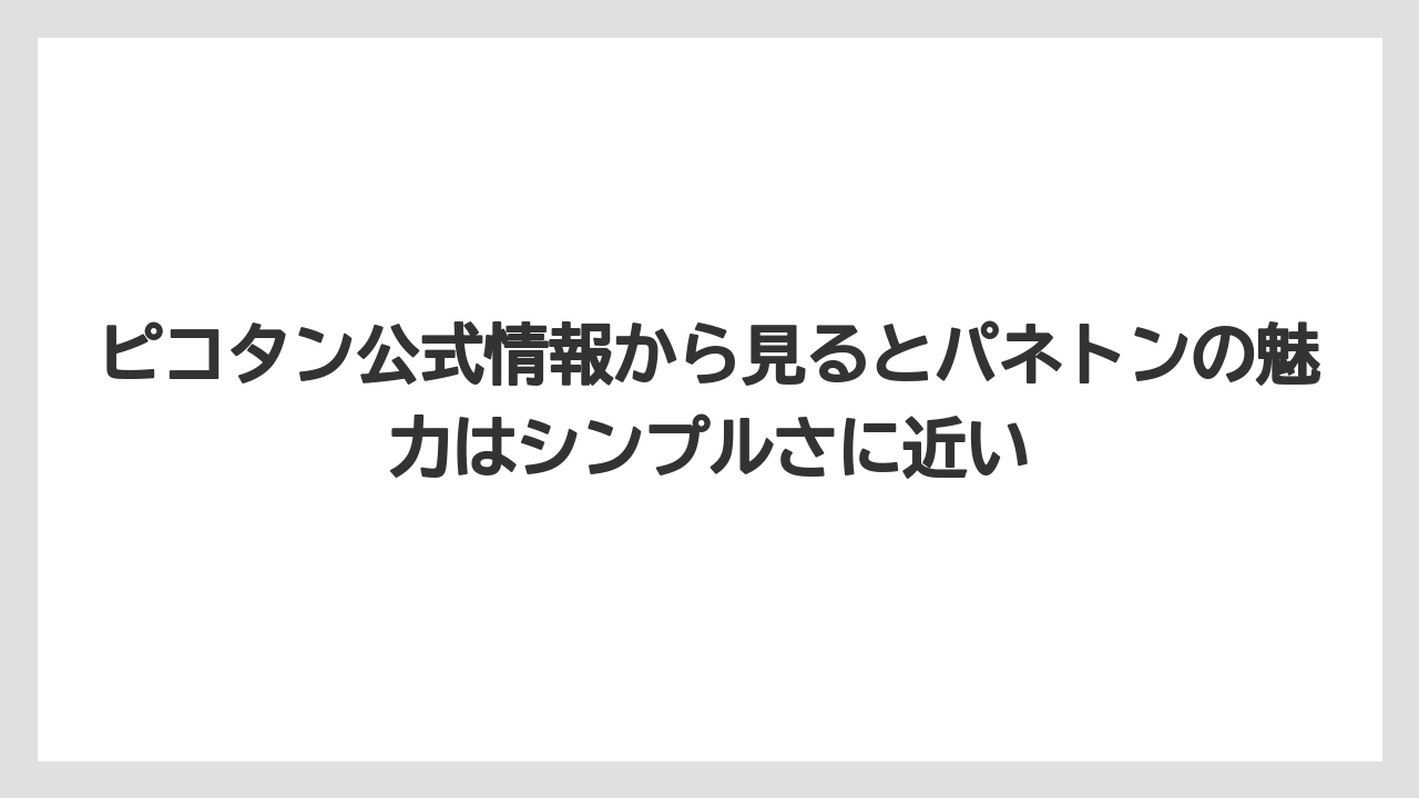 【リゾート】【宿泊】【旅】ピコタン公式情報から見るとパネトンの魅力はシンプルさに近い