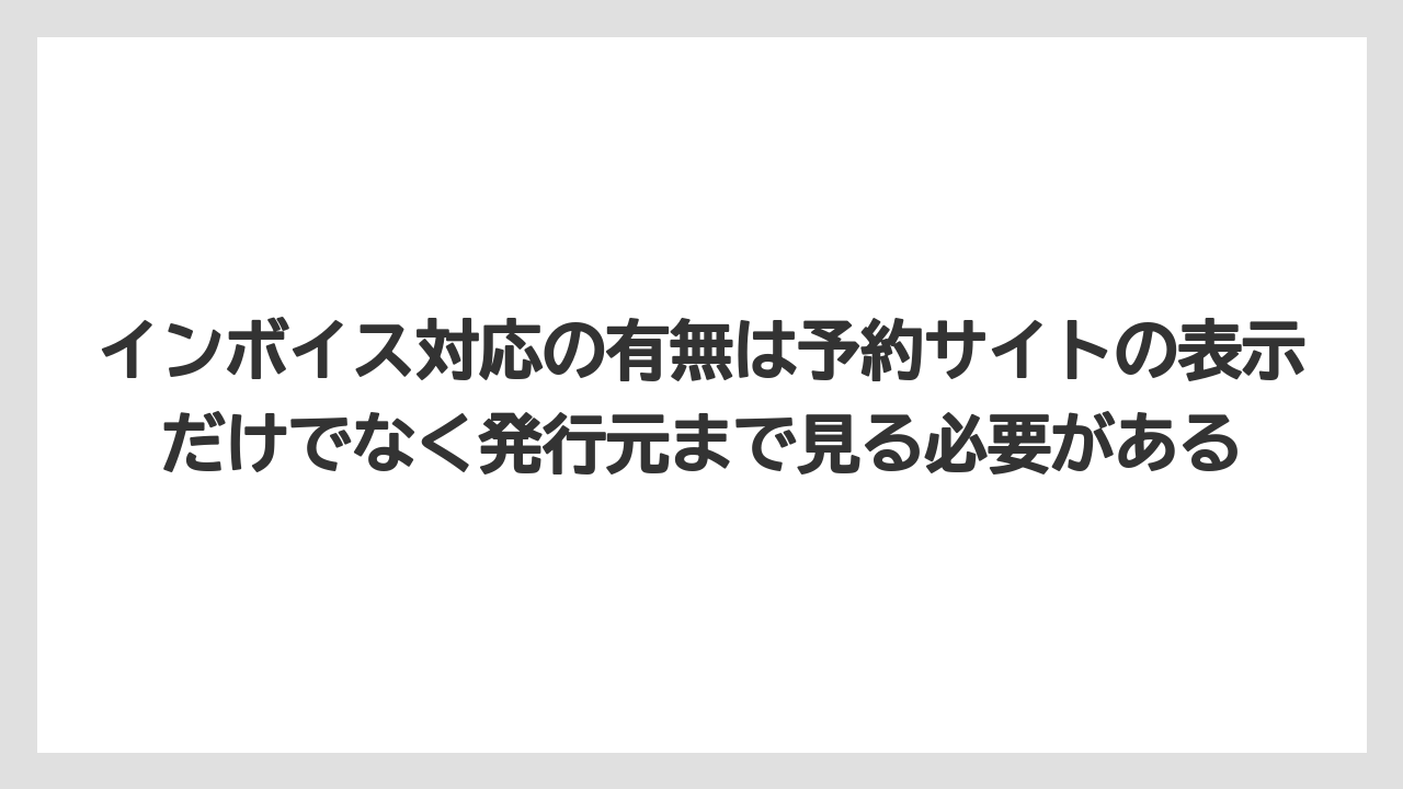 【リゾート】【宿泊】【旅】インボイス対応の有無は予約サイトの表示だけでなく発行元まで見る必要がある