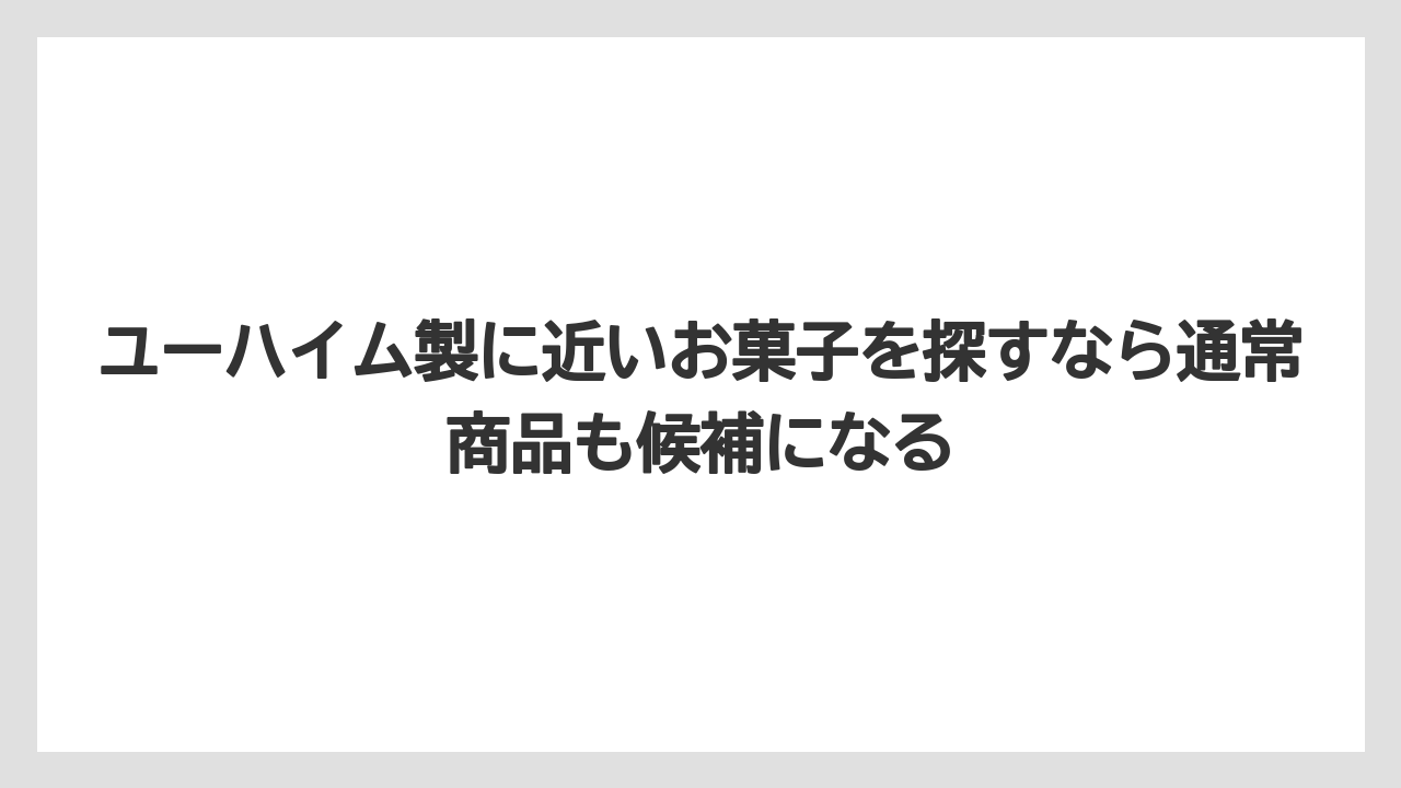 【リゾート】【宿泊】【旅】ユーハイム製に近いお菓子を探すなら通常商品も候補になる