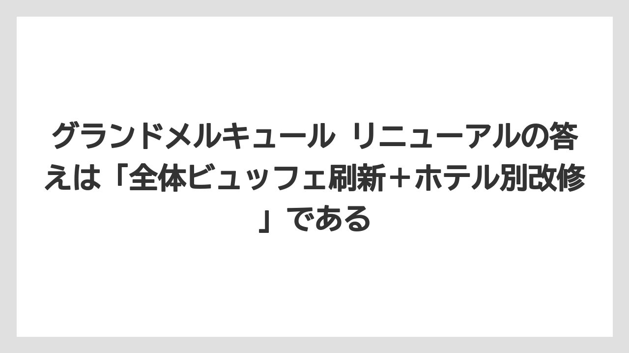 【リゾート】【宿泊】【旅】グランドメルキュール リニューアルの答えは「全体ビュッフェ刷新＋ホテル別改修」である