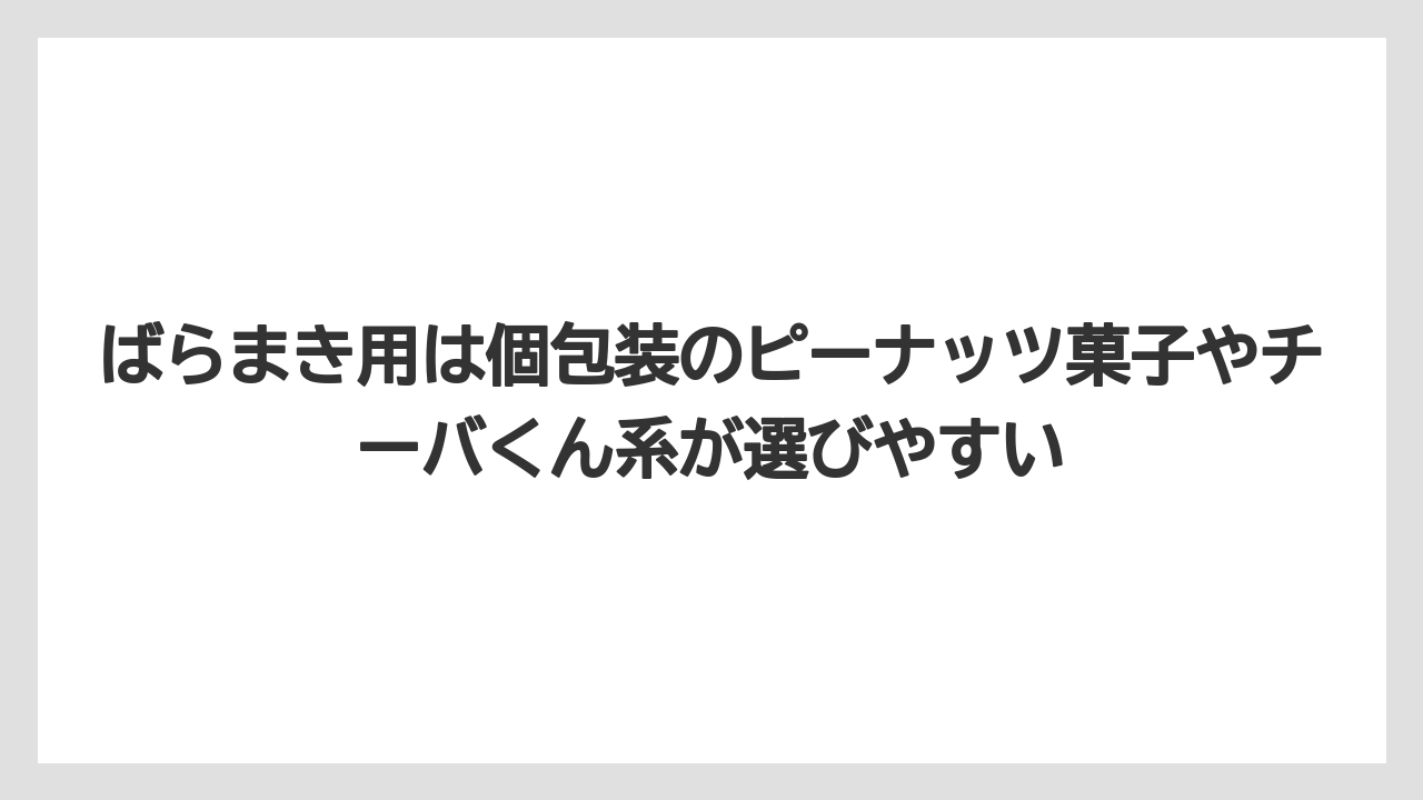 【リゾート】【宿泊】【旅】ばらまき用は個包装のピーナッツ菓子やチーバくん系が選びやすい