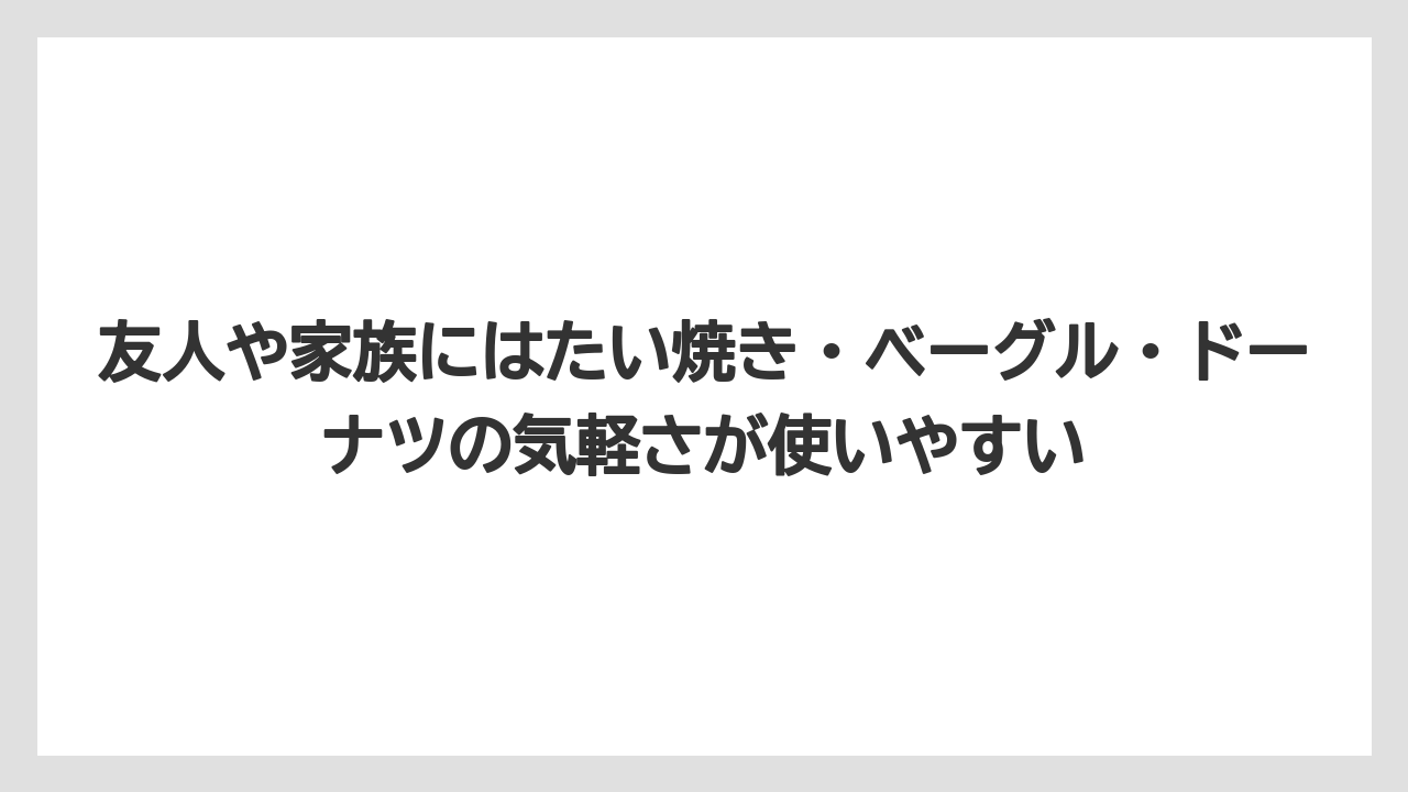 【リゾート】【宿泊】【旅】友人や家族にはたい焼き・ベーグル・ドーナツの気軽さが使いやすい